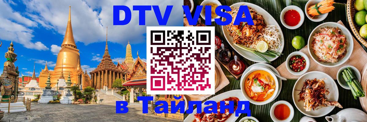 Visa ДТВ Тайланд помощь 